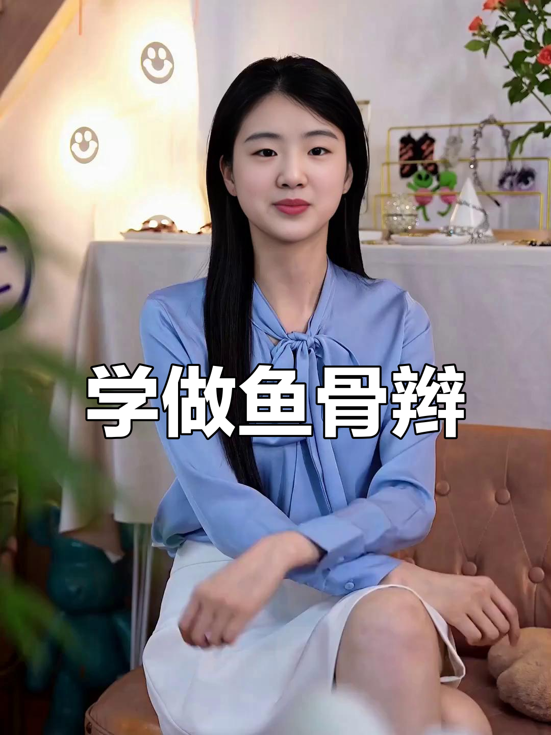 轻松打造鱼骨辫，教你一步步编发技巧