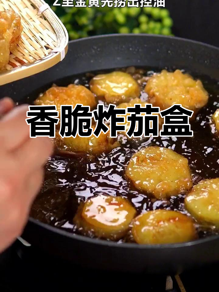 外酥里嫩的油炸茄盒,过年必备美味小点心