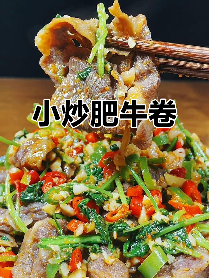 肥牛卷新做法,炒出独特美味!