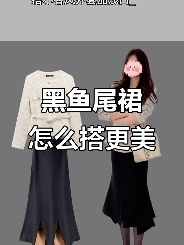 黑色鱼尾裙搭配全攻略，轻松穿出时尚感