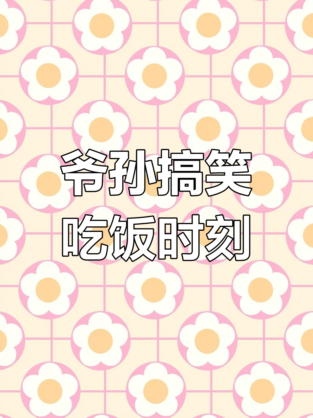 爷爷做宫保鸡丁盖浇饭,孙子一边吃一边说相声