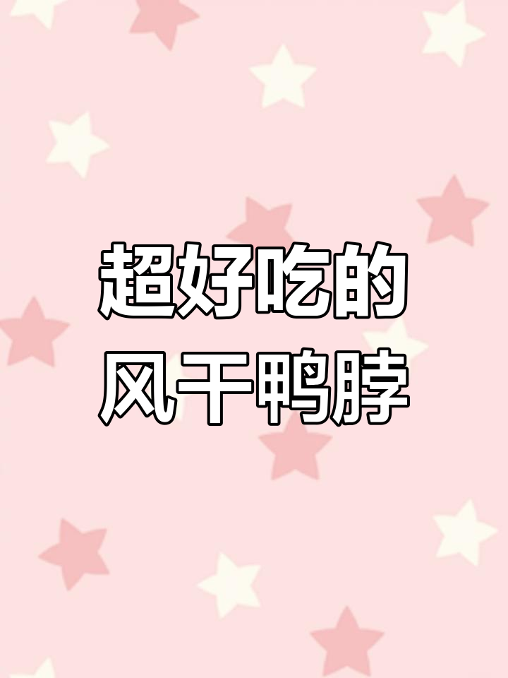 这款烤鸭脖太香了,追剧必备!口感超有嚼劲