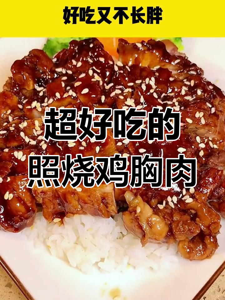 照烧汁让鸡胸肉、牛排更香,做法超简单