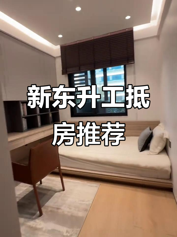 新东升佑园工抵房,165平单价仅六千多,公园旁的性价比之选