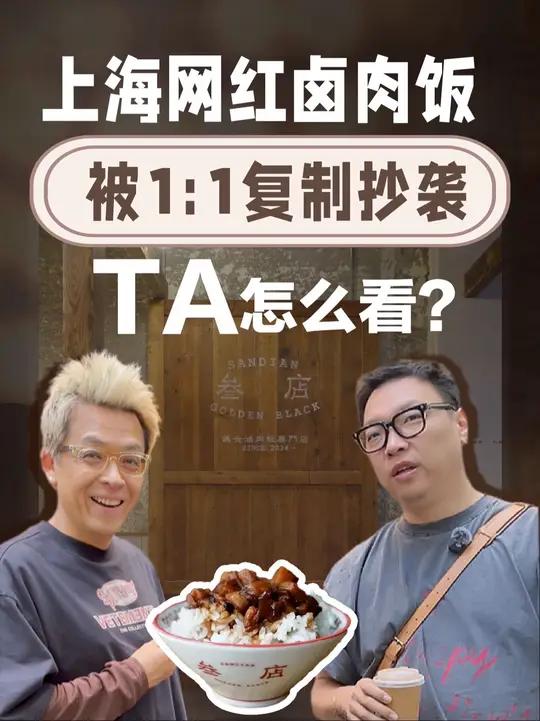 金卤肉饭成为新风口?再次采访上海叁店老板 门店爆火后,面对同行抄袭,ta会怎么看