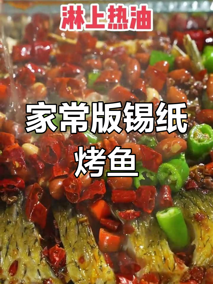 锡纸烤鱼轻松做,香辣鲜嫩不洗碗