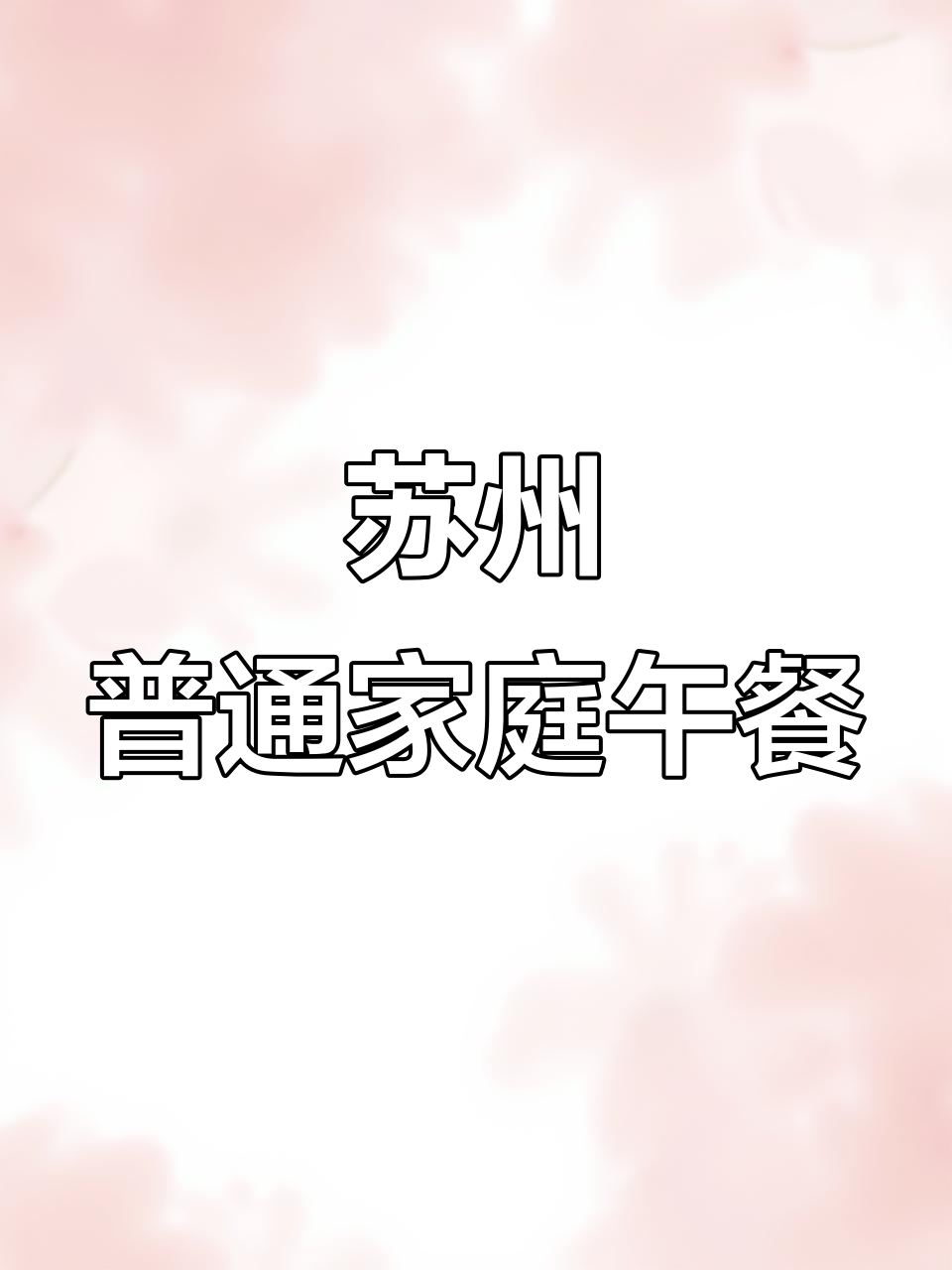 8月25日:苏州家庭午餐大揭秘,家常与特色美食的搭配