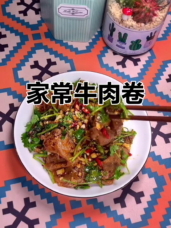 简单又好吃的牛肉卷,下酒必备家常菜