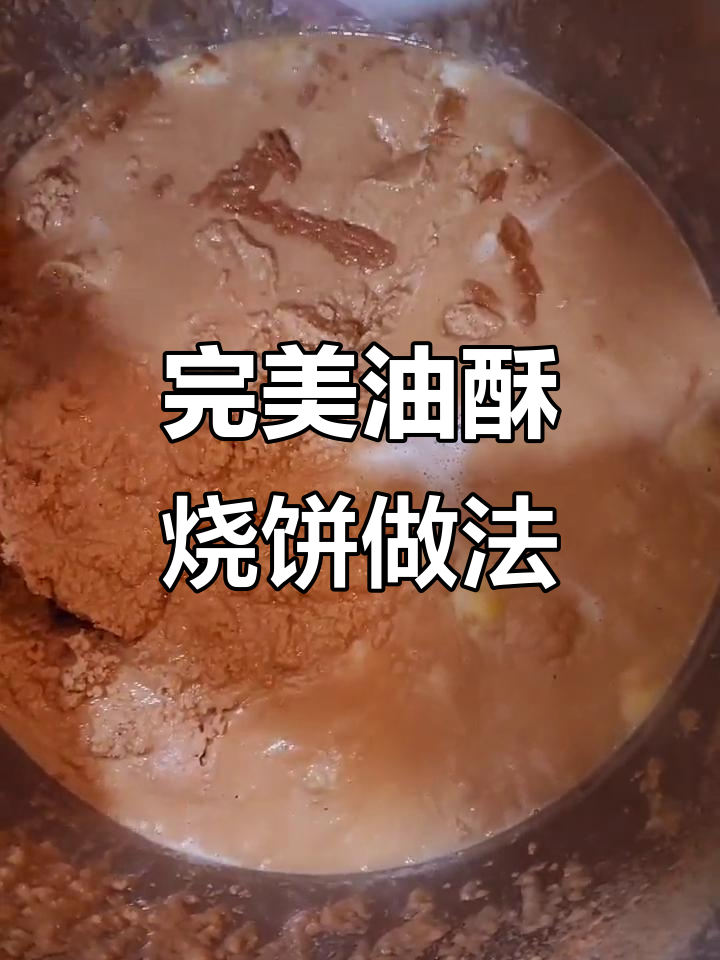 油酥烧饼制作秘方,香脆可口秘诀全揭晓
