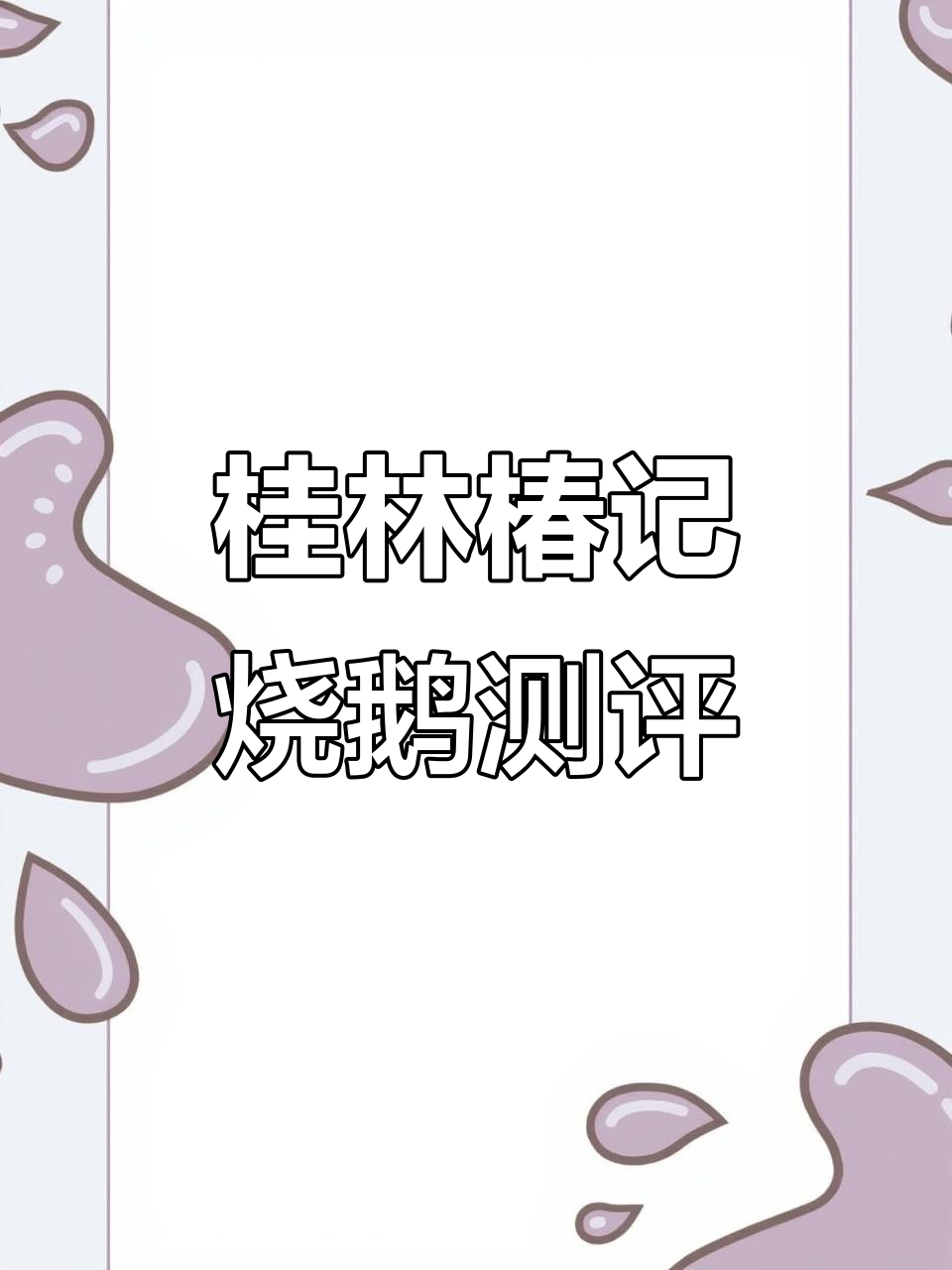 桂林美食避雷:椿记烧鹅到底值不值得试?