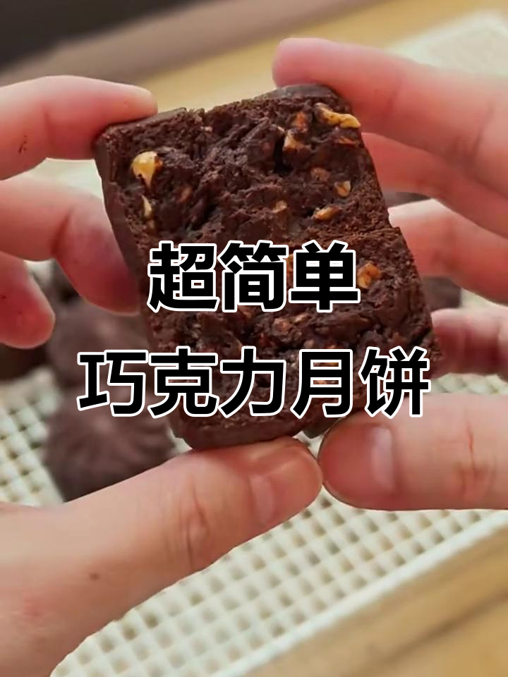 零难度巧克力榛子脆皮月饼，外酥内软超好吃