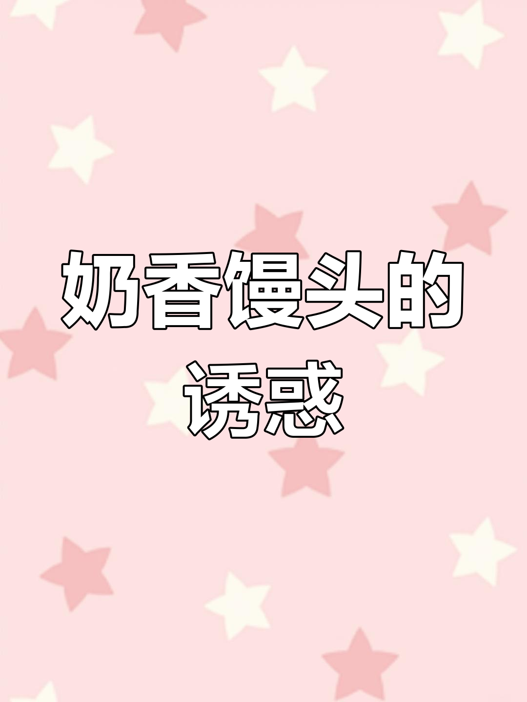 剩馒头变美味,烤至金黄香脆,老少皆宜!