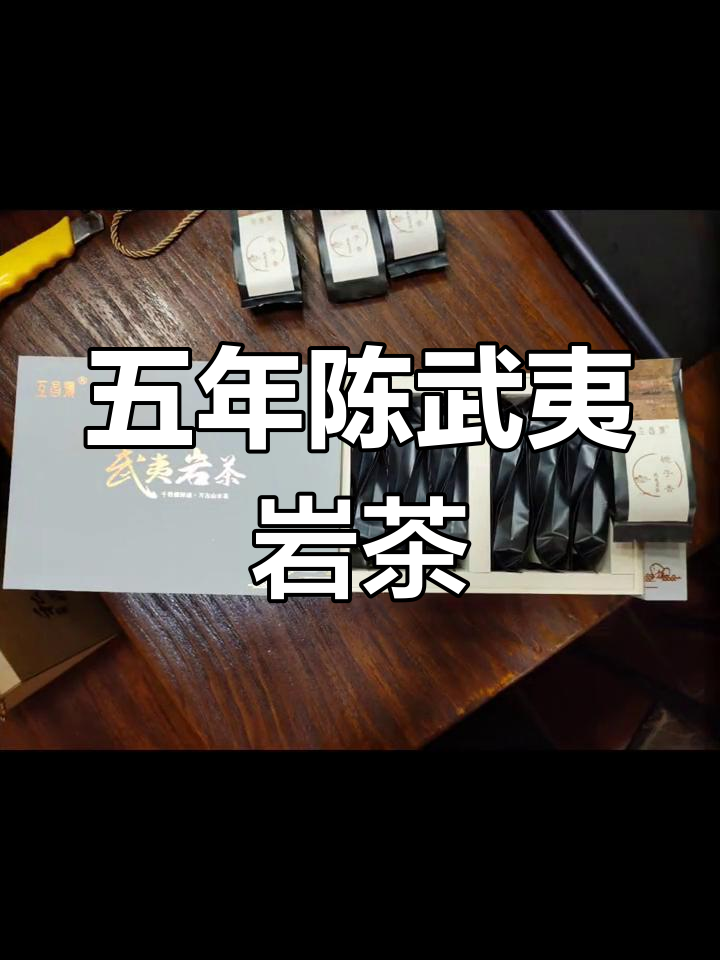 武夷岩茶栀子香肉桂,覆膜保存五年口感更佳