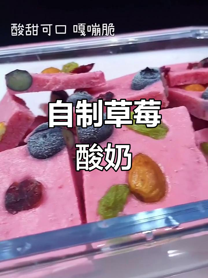 草莓酸奶炒制法,简单又美味!