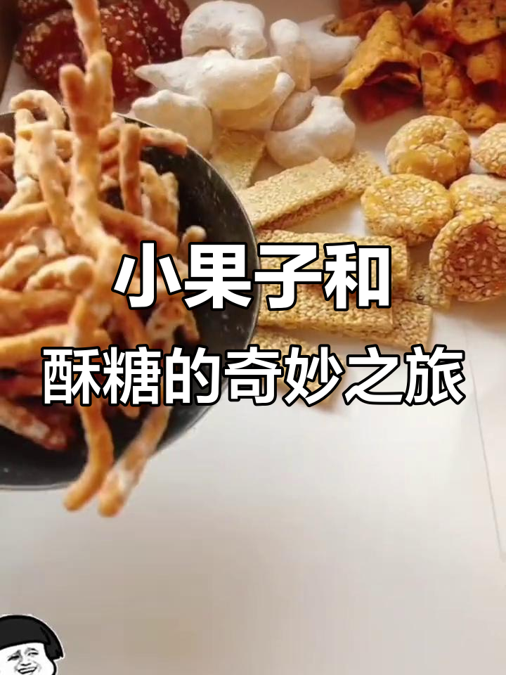 学院小果子大揭秘!酥糖、干吃麻片,油炸绿豆饼超脆