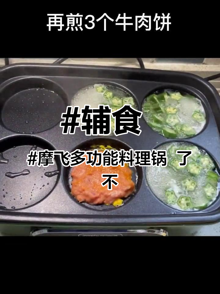 #辅食 #摩飞多功能料理锅 了不起的锅,6个圆盘都爱了 @抖音小助手