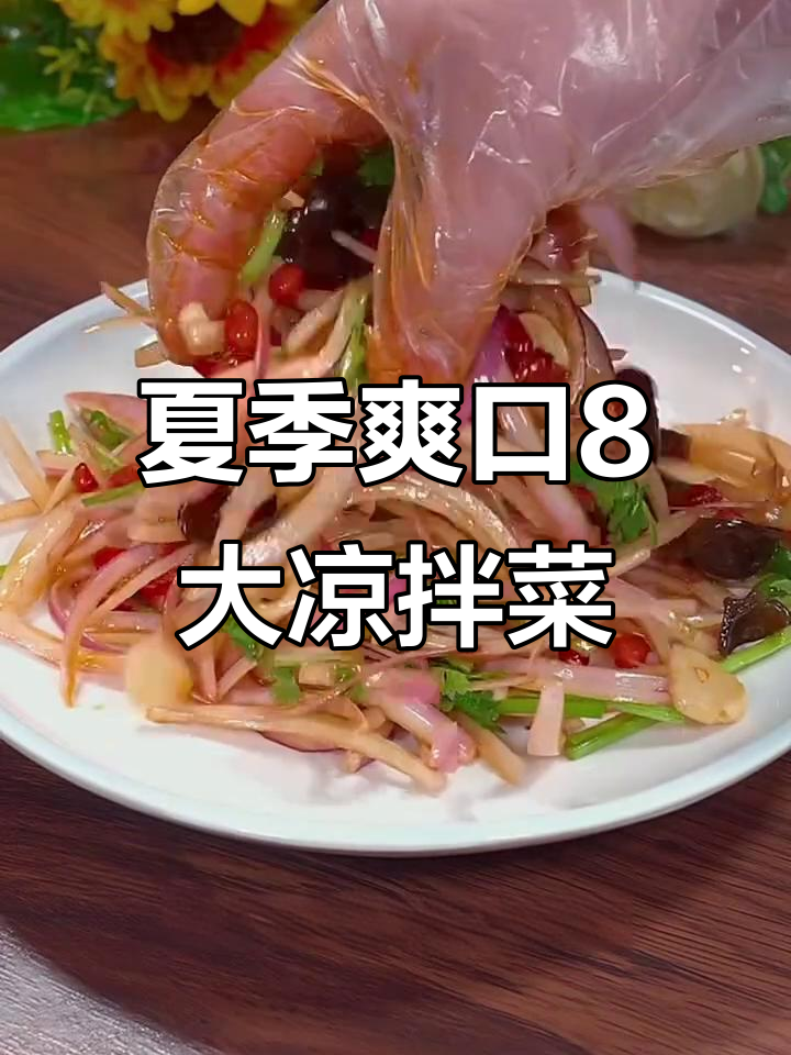 8道清爽凉拌菜，夏天必备开胃小吃