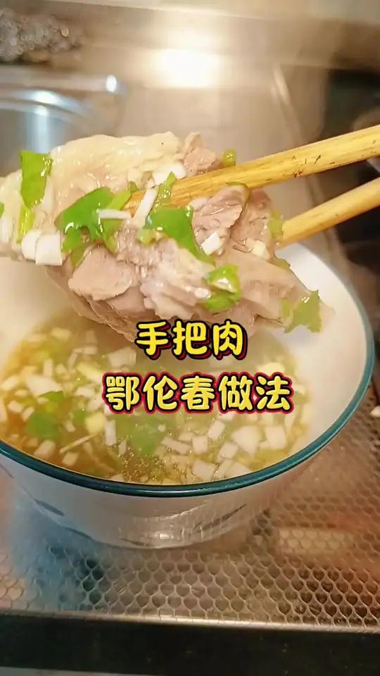 鄂伦春手把肉,特别的蘸料,独特的做法