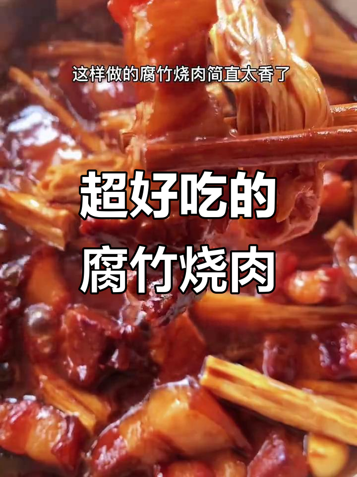 腐竹烧肉，香气扑鼻让人无法抗拒