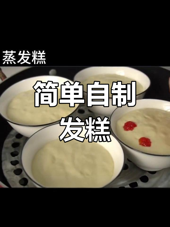 自制糯米发糕,轻松学做