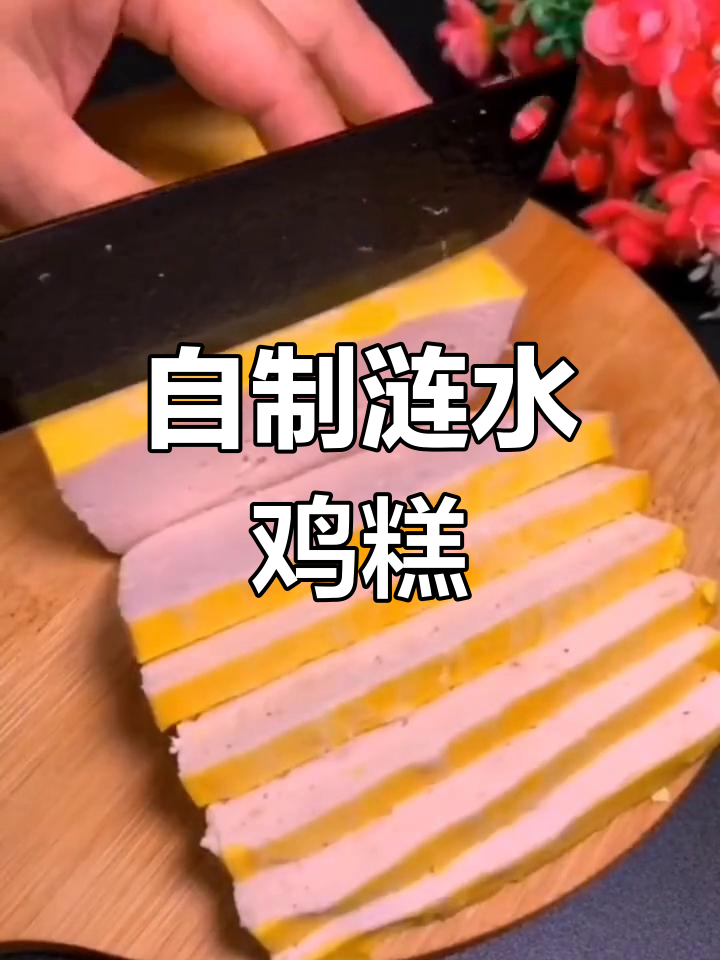 涟水鸡糕的家常做法详解