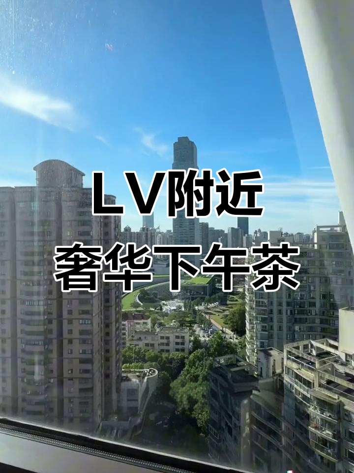 南京西路LV巨轮旁的豪华下午茶,静安凯宾斯基全套房体验