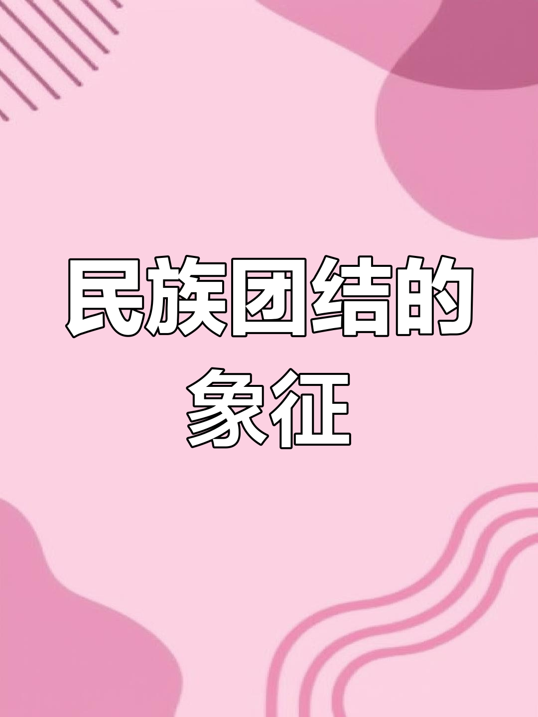 天鹅绒插花,象征两岸情深,民族团结如一家