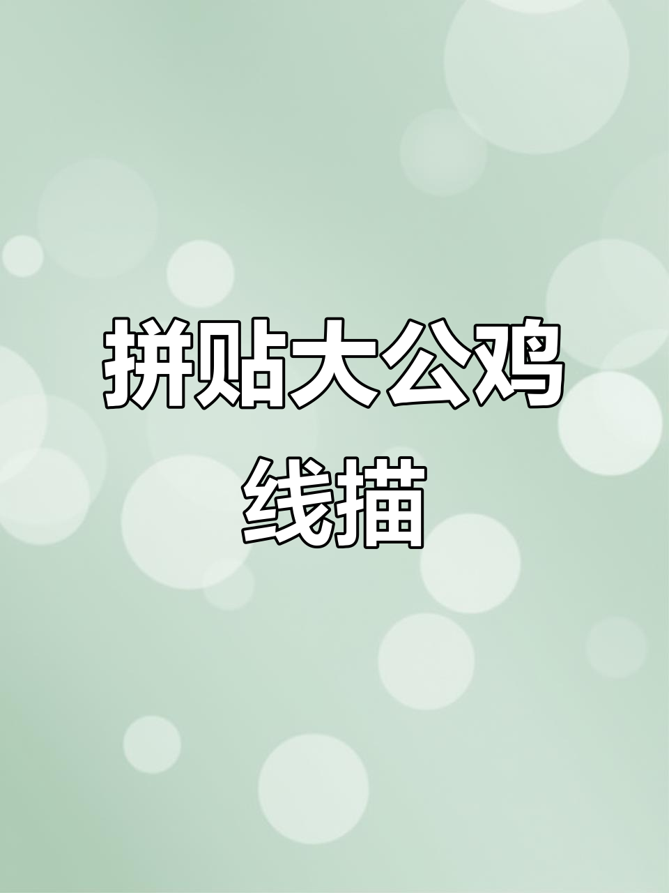 大公鸡线描画教程，轻松掌握色彩与线条技巧