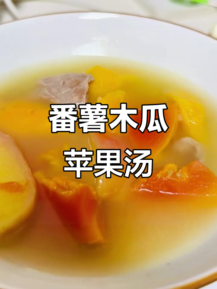 番茄木瓜苹果汤,夏季开胃助消化必备保健靓汤