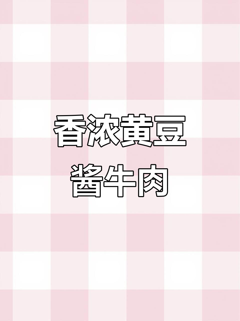 黄豆酱炖牛肉,慢火两小时,香气扑鼻,米饭绝配!
