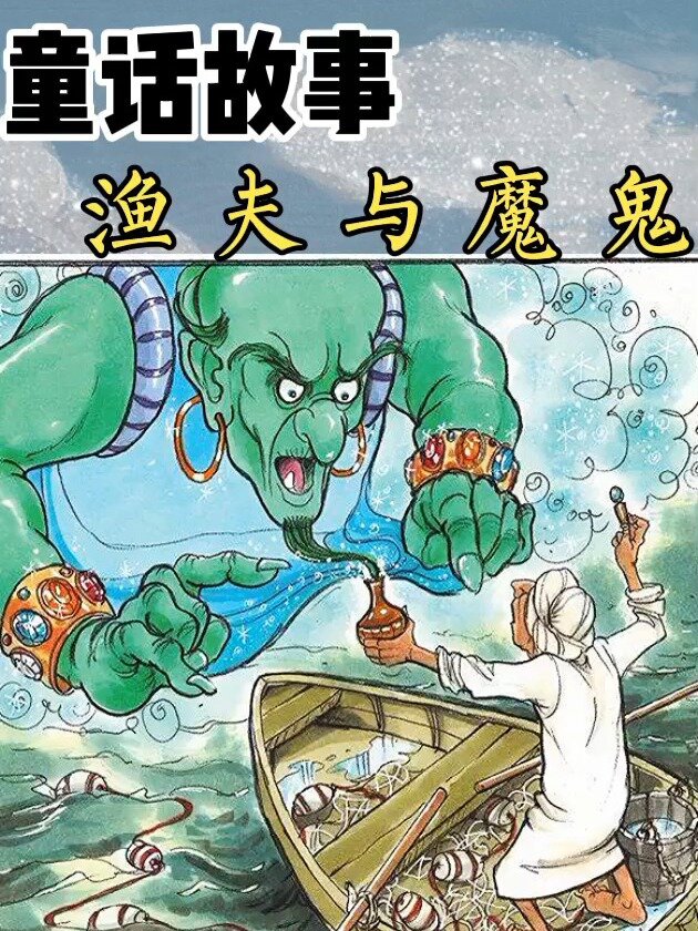 童话故事 渔夫与魔鬼