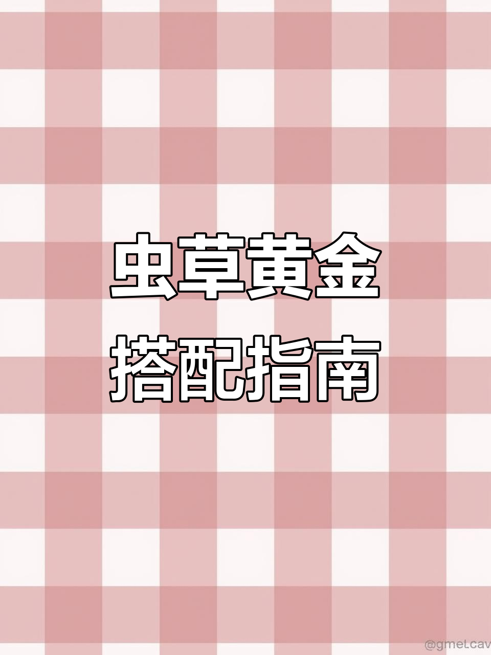 虫草搭配大揭秘:枸杞、红枣、灵芝,效果翻倍!