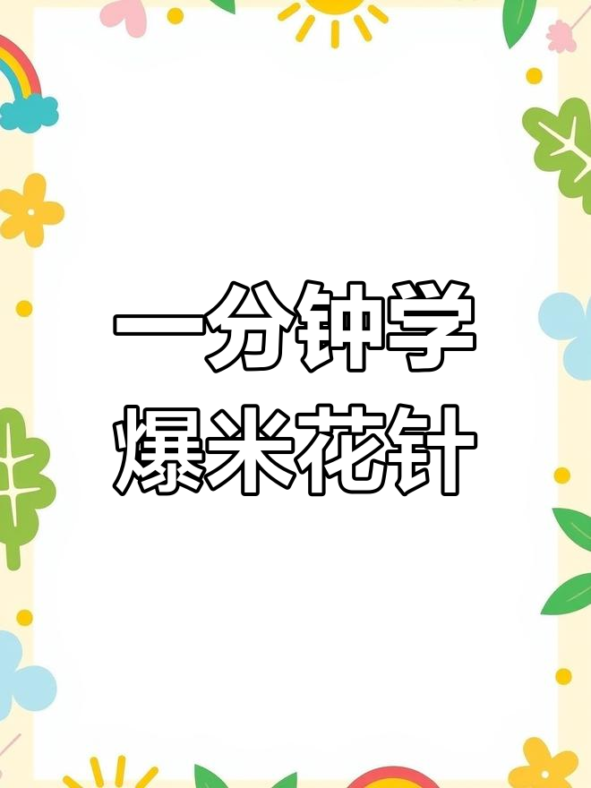 爆米花针钩织技巧,轻松学会郁金香与菠萝包特殊造型