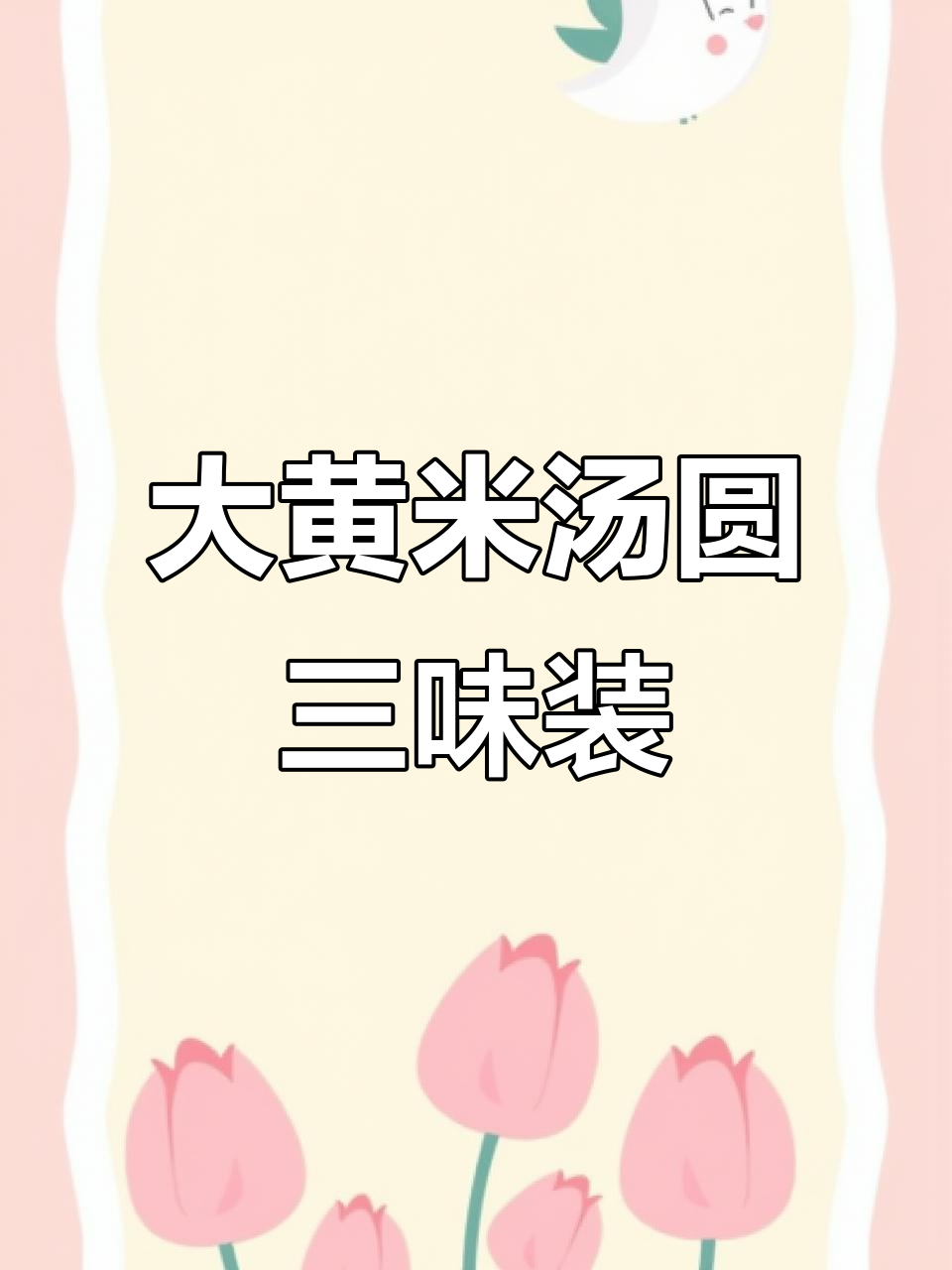 天津传统大黄米汤圆，三种口味满足全家需求