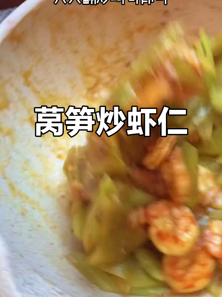 莴笋炒虾仁,简单又营养的快手美味