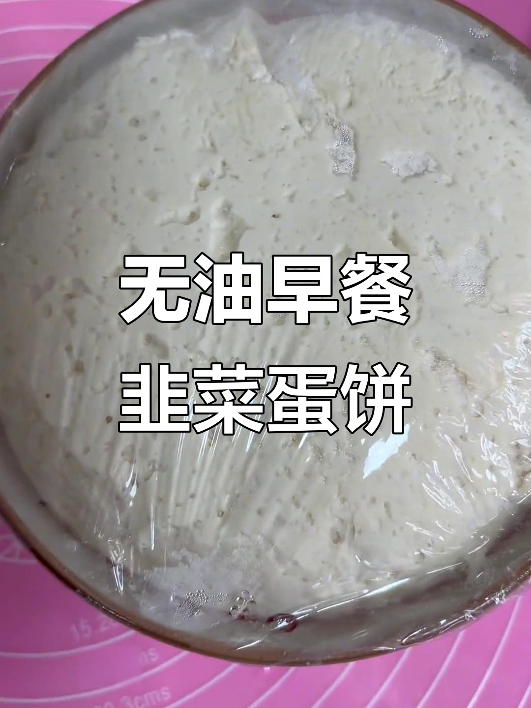 韭菜鸡蛋饼,虾仁鸡肉馅料搭配不粘锅煎制技巧