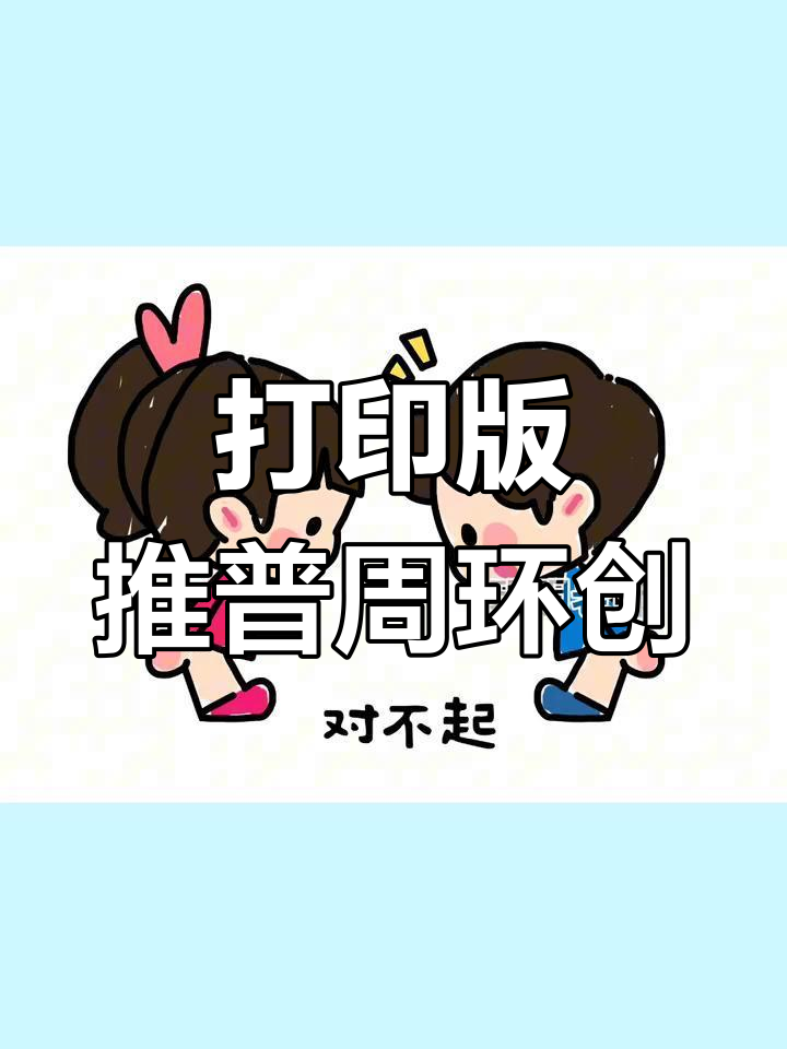新版推普周环创素材,黑白彩色可选