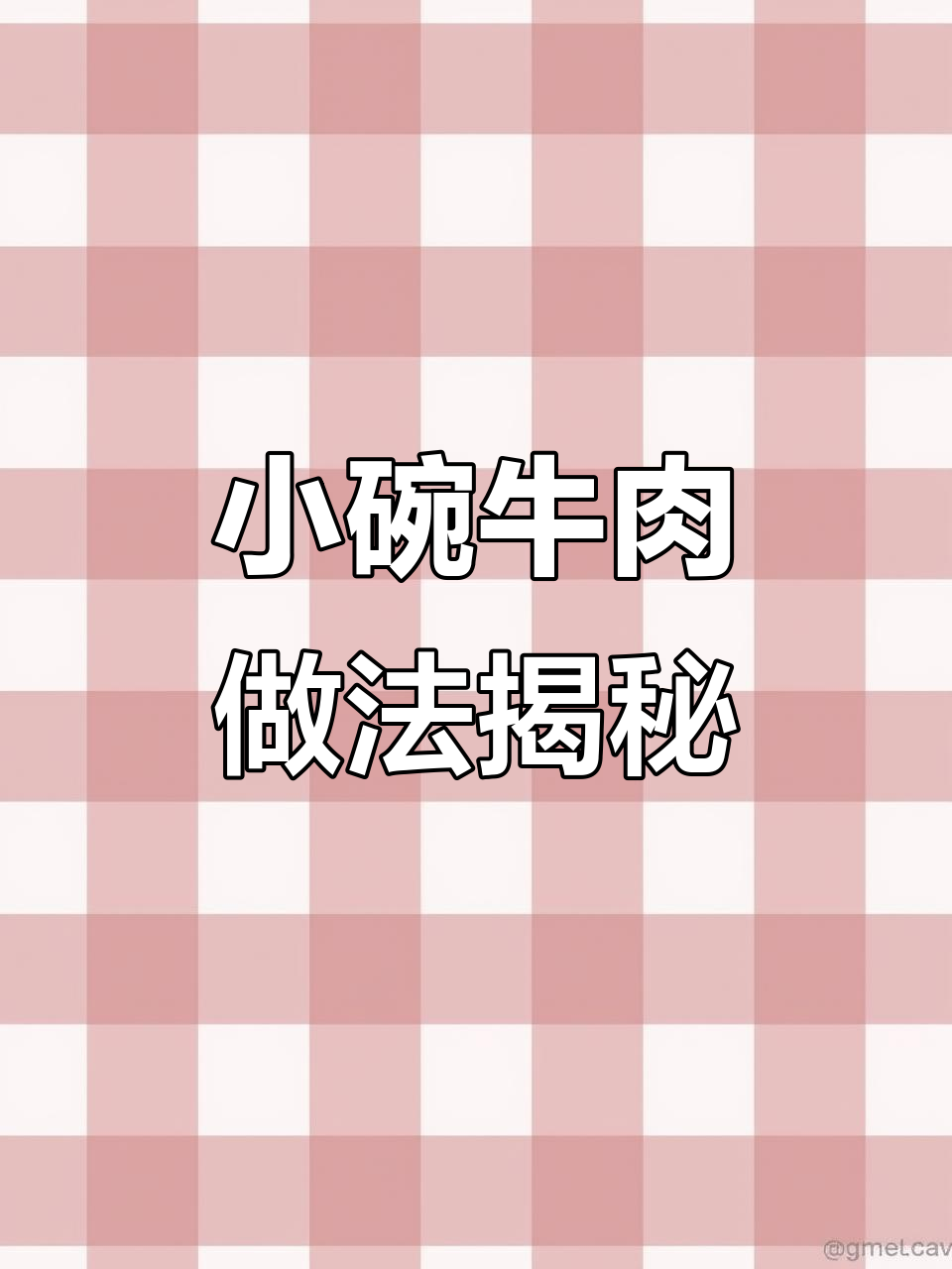 重庆小碗牛肉,外焦里嫩,秘诀全在这!
