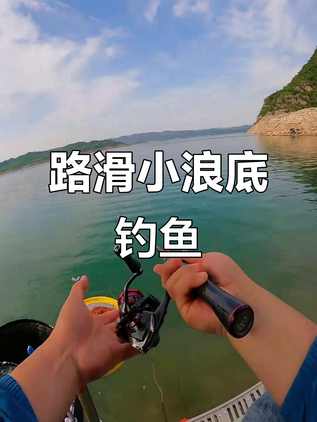 小浪底水库路滑钓法大揭秘,真实户外体验