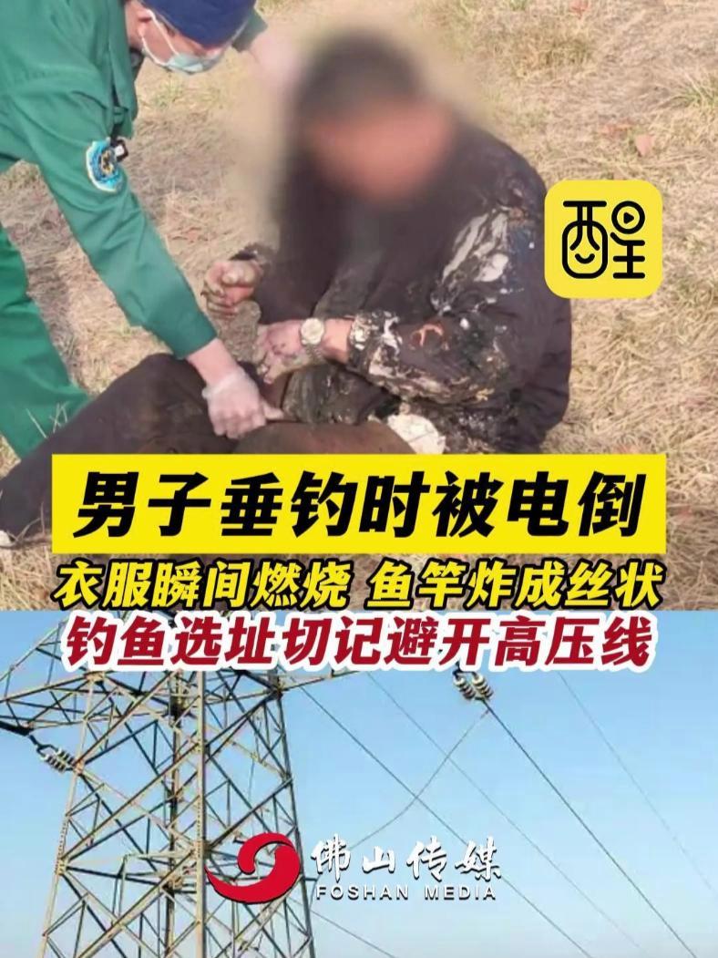 男子垂钓时被电倒,衣服瞬间燃烧,鱼竿炸成丝状。钓鱼选址切记避开高压线。(编辑:莫丽仪;责编
