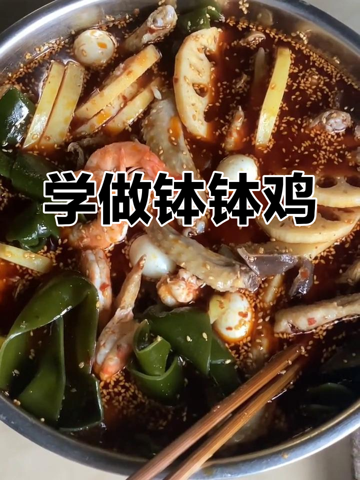 干饭日常:钵钵鸡做法大揭秘,香辣口感让人停不下来