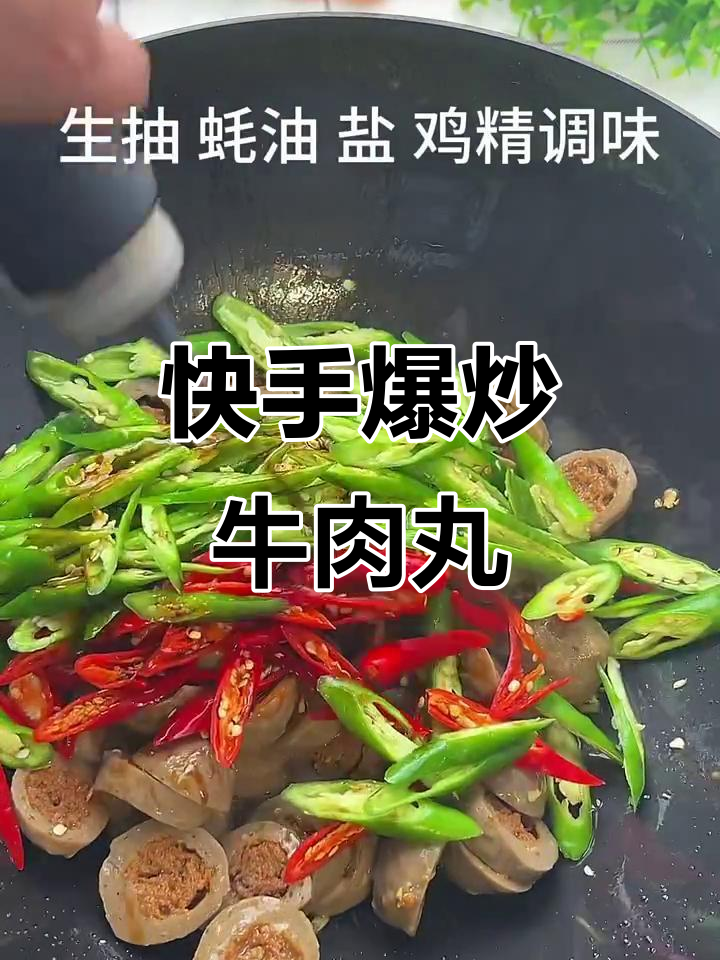 爆炒牛肉丸,家常下饭新做法