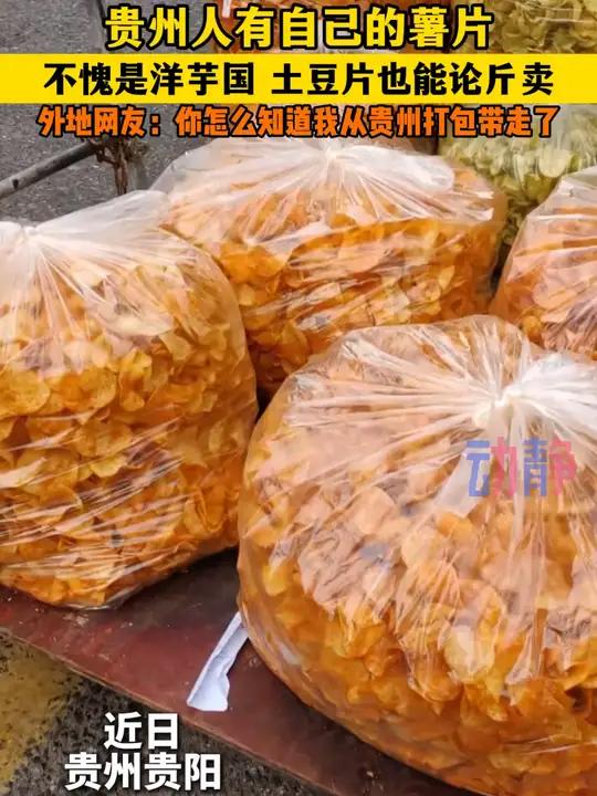 贵州人自己的薯片,可是论斤卖的。贵州洋芋片来源:～