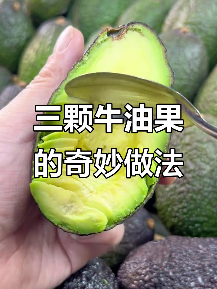 牛油果和三文鱼一样好吃,试试这种独特吃法