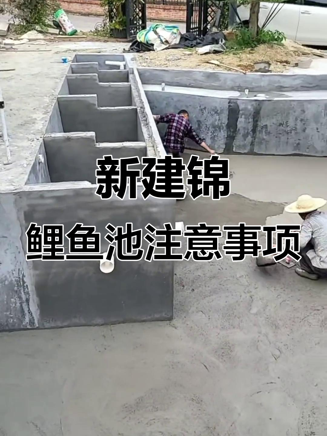 新建锦鲤鱼池设计与施工全攻略,超滤机与管道预埋技巧