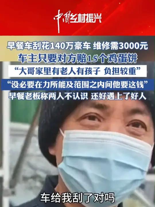 早餐车刮花140万豪车,车主只要对方赔15个鸡蛋饼(来源:海报新闻)