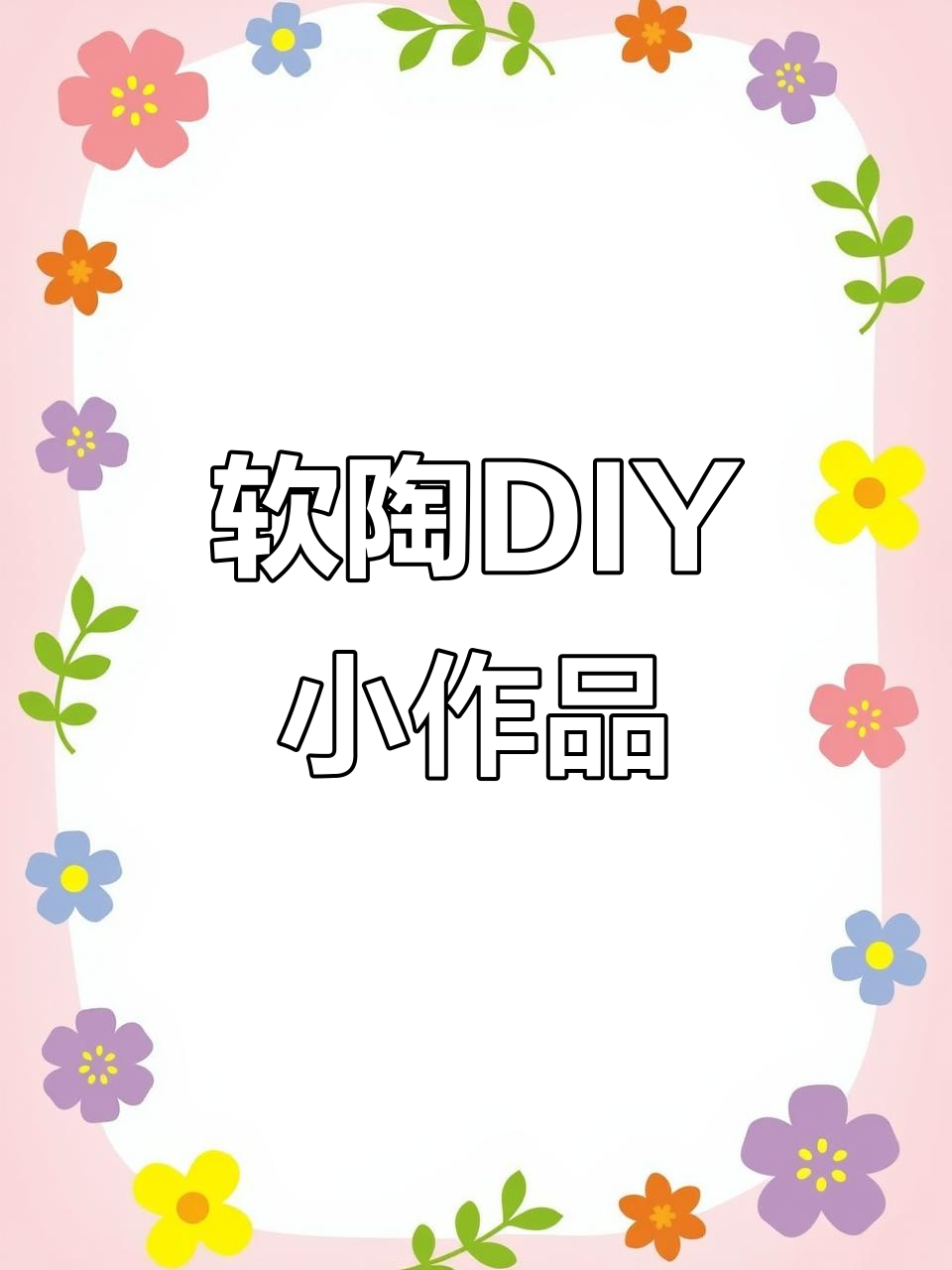 彩泥创意手工:爱心、五角星和小花制作