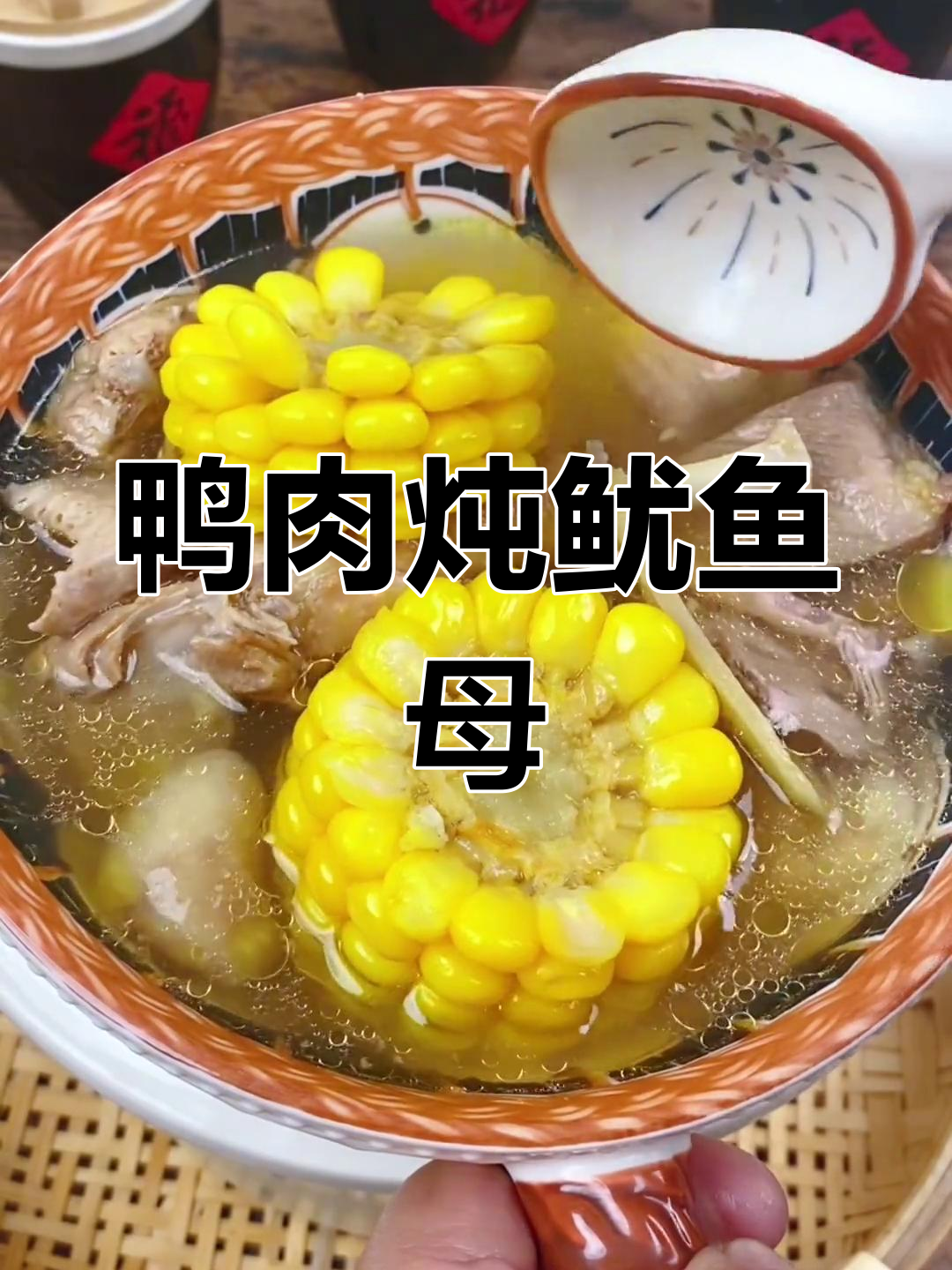 闽南经典鸭子炖鱿鱼母,加入玉米让汤头更鲜美