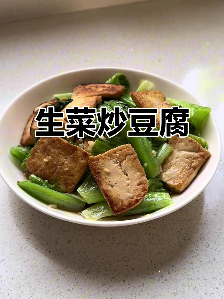 生菜炒豆腐,简单又营养的减脂餐