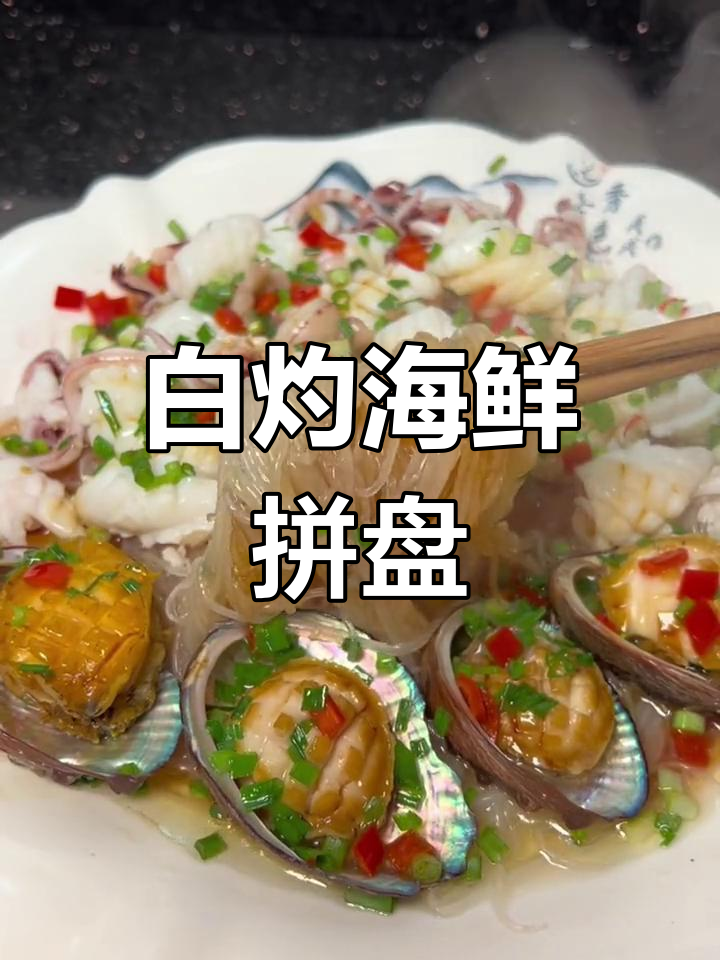 清蒸海鲜拼盘,年夜饭必备美味